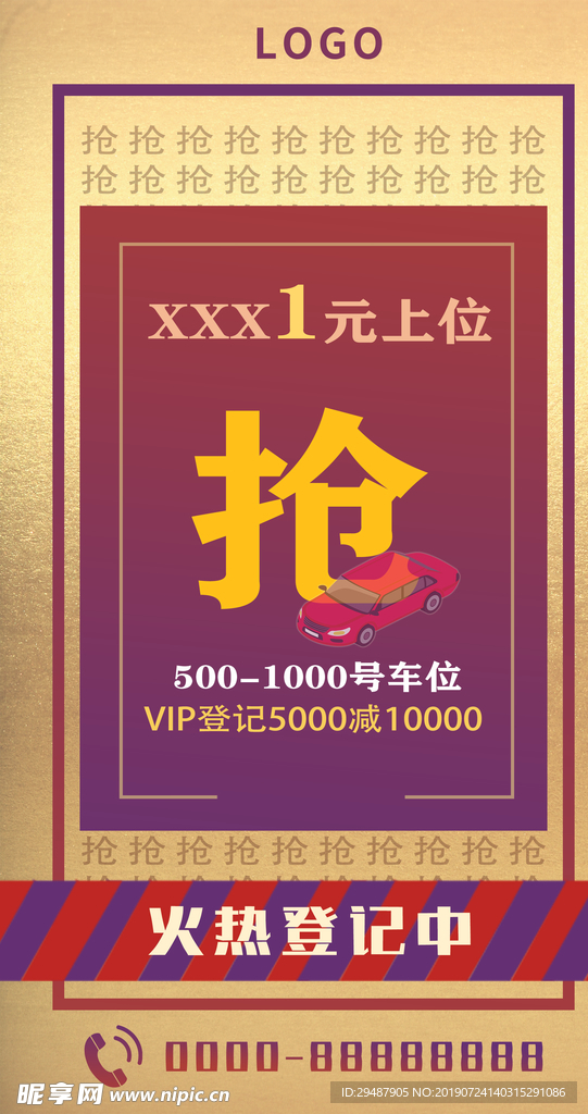 车位海报房地产促销抢车位登记