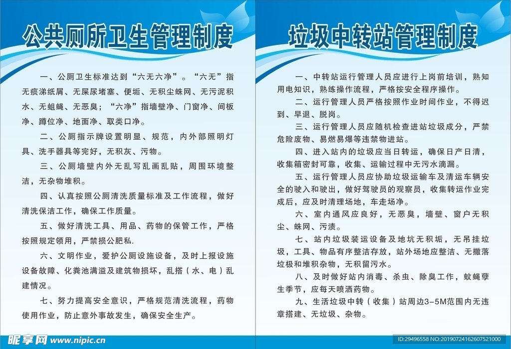 公共厕所卫生管理制度 垃圾中转