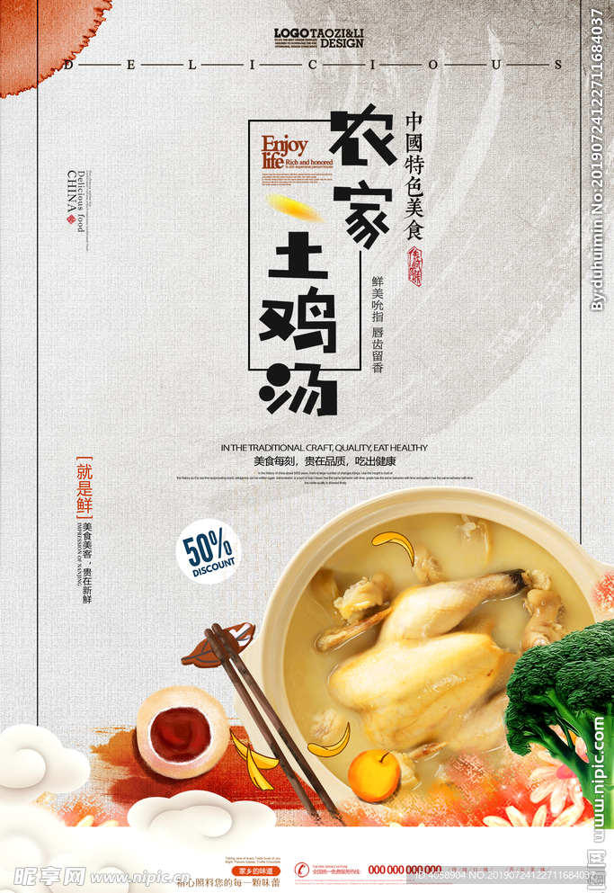 农家土鸡汤海报