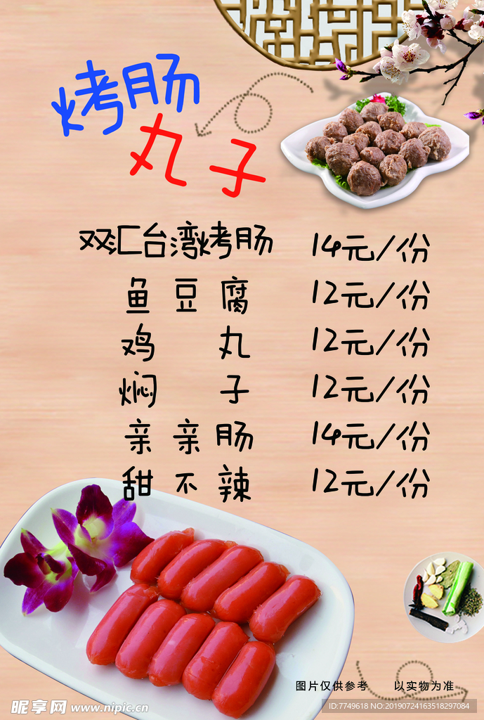 烤肠丸子菜单