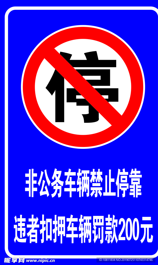 禁止停车