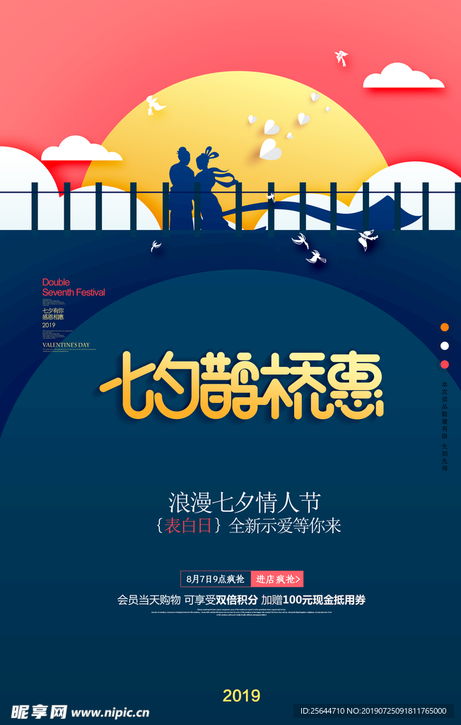 2019七夕促销图片海报