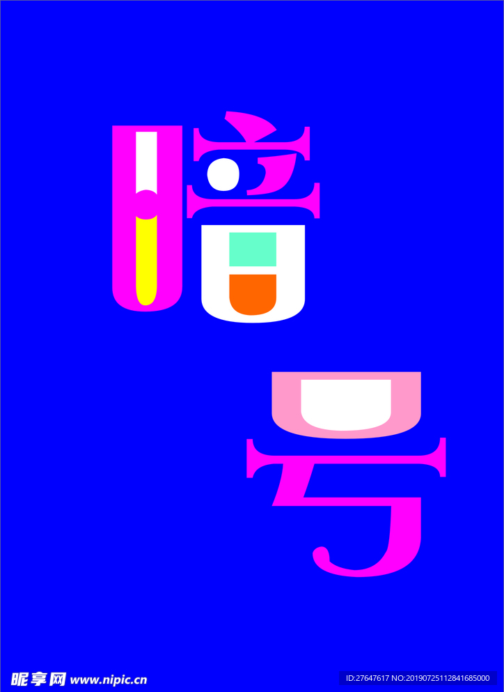 暗号  文字 色彩