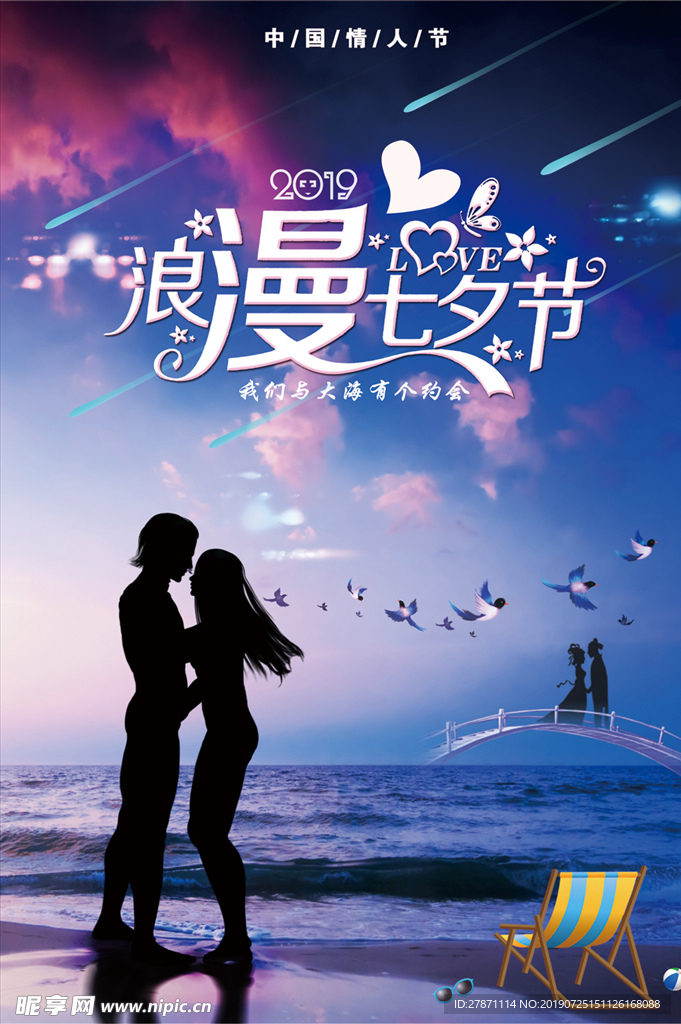 浪漫七夕节情人节约会旅游海报