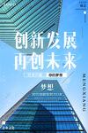 创新发展展望未来企业文化墙海报