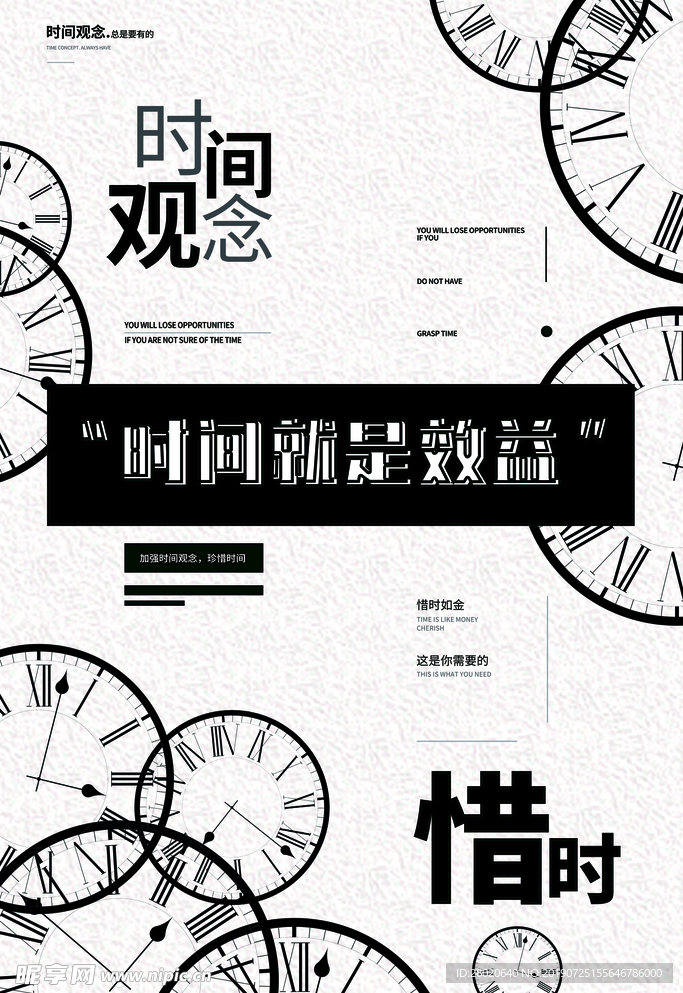 时间观念企业文化海报