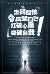 突破自我励志企业文化海报