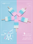 超清新雪糕夏日凉爽海报