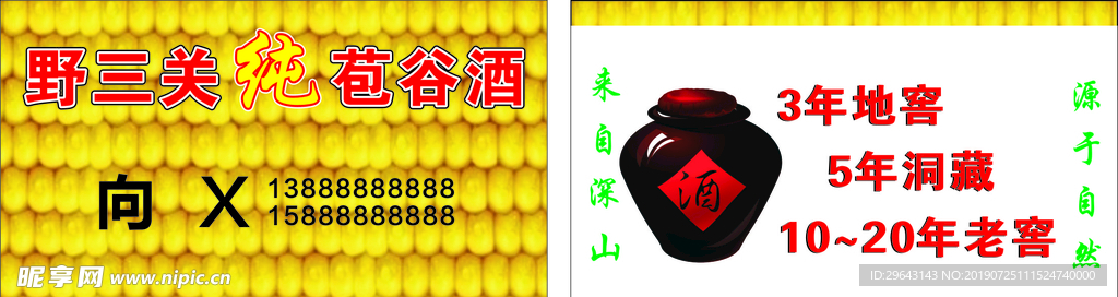 野三关  苞谷酒 名片  玉米