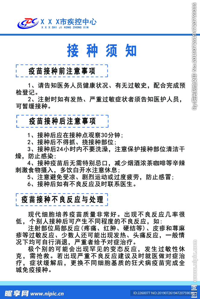 接种须知