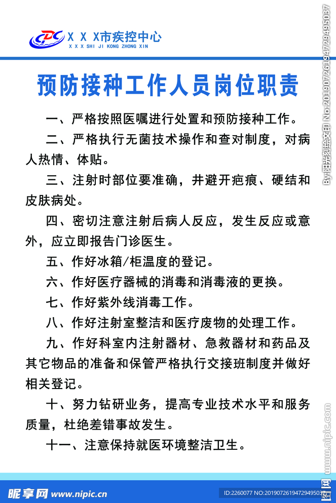 预防接种工作人员岗位职责
