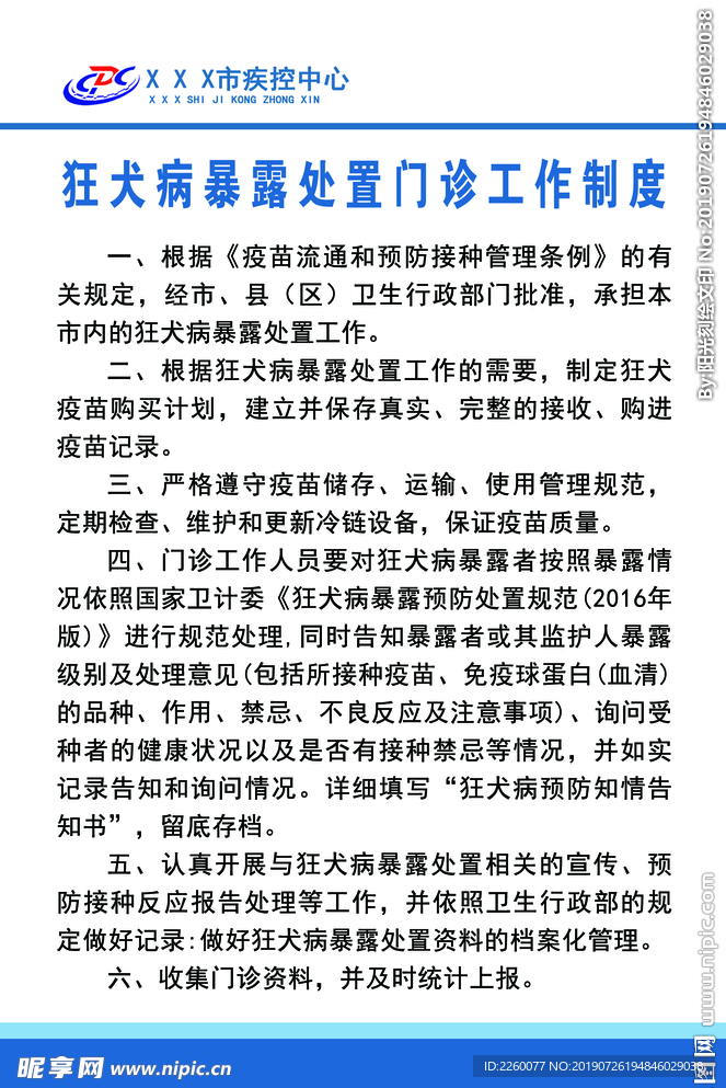 狂犬病暴露处置门诊工作职责