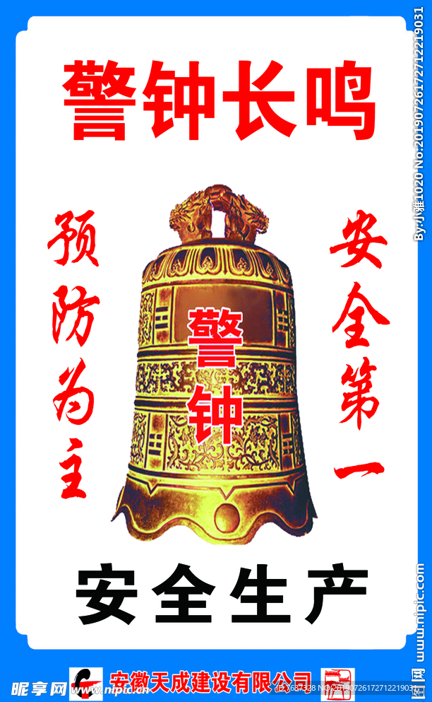 警钟长鸣