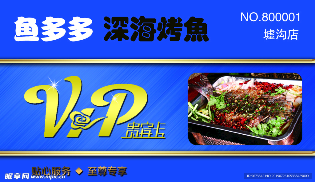 深海烤鱼会员卡