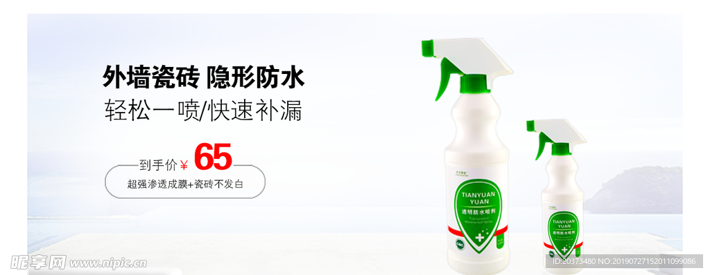 透明防水喷剂海报