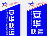 安华快运