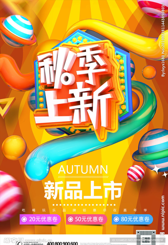 创意C4D秋季新品新促销海报