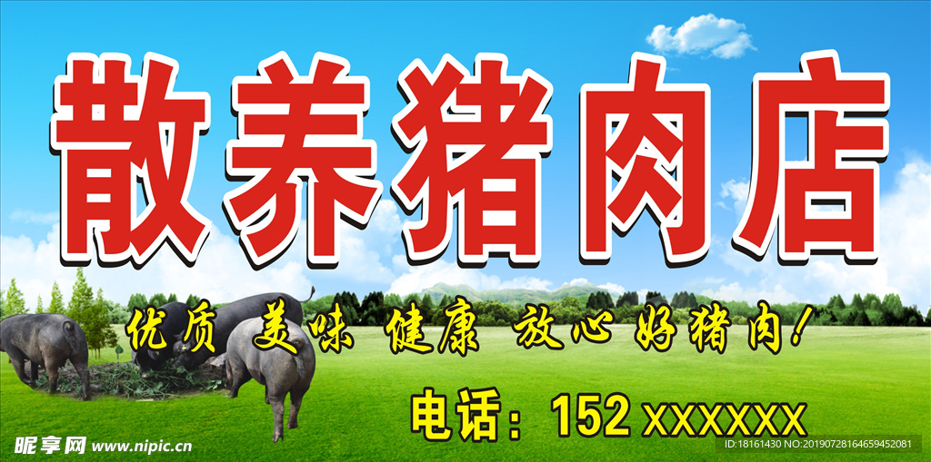 散养猪肉店门头