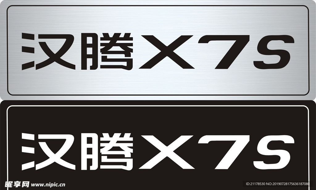 汉腾X7S车前牌
