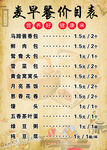 特色早餐价目表