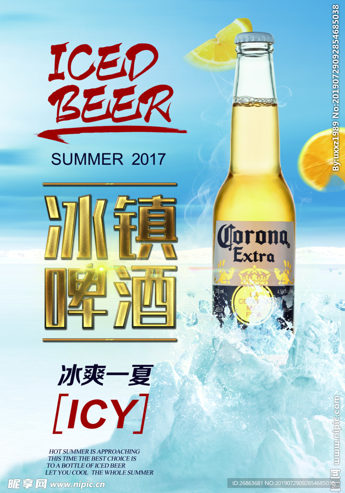冰镇啤酒海报