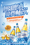 夏日啤酒免费畅饮 海报