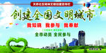 创建全国文明城市
