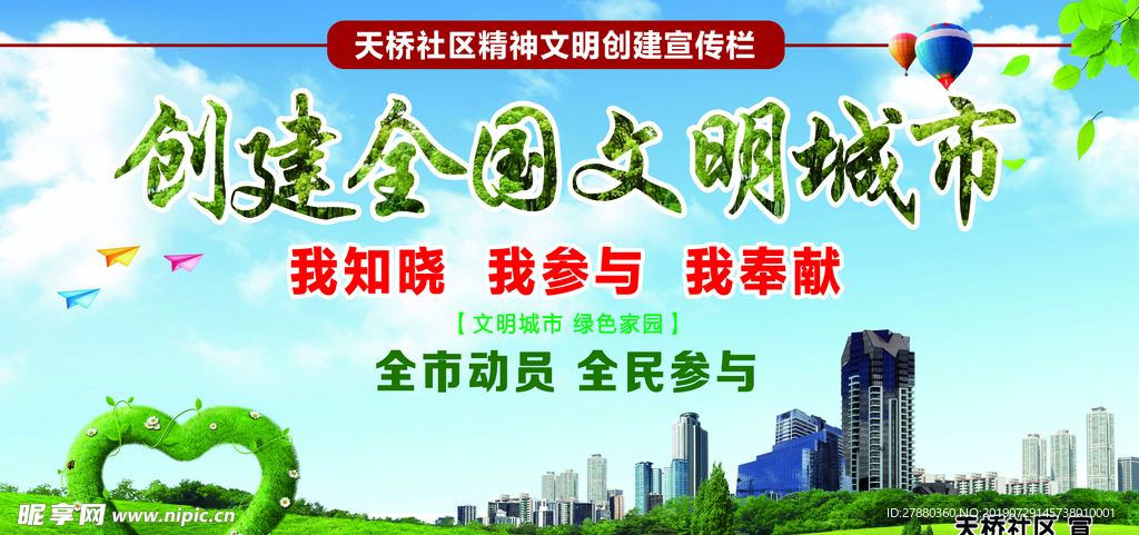 创建全国文明城市