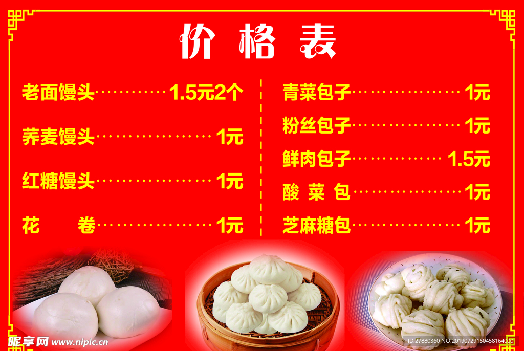 包子价格表
