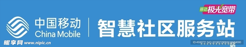 中国移动社区门头