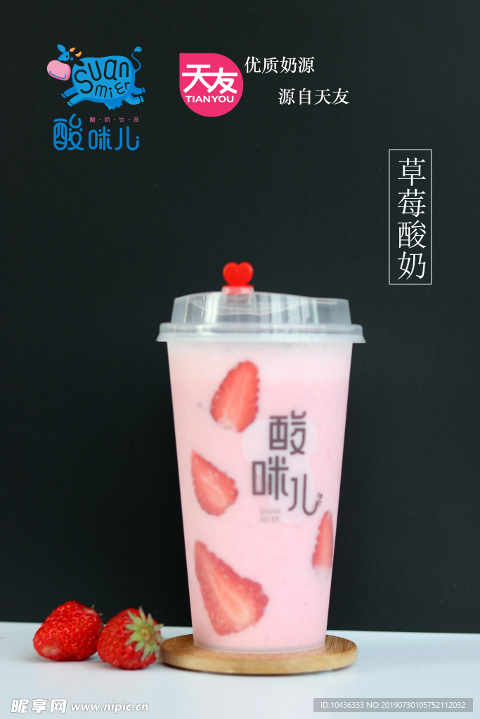 天友酸咪儿草莓酸奶