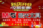 新店开业 晨光文具
