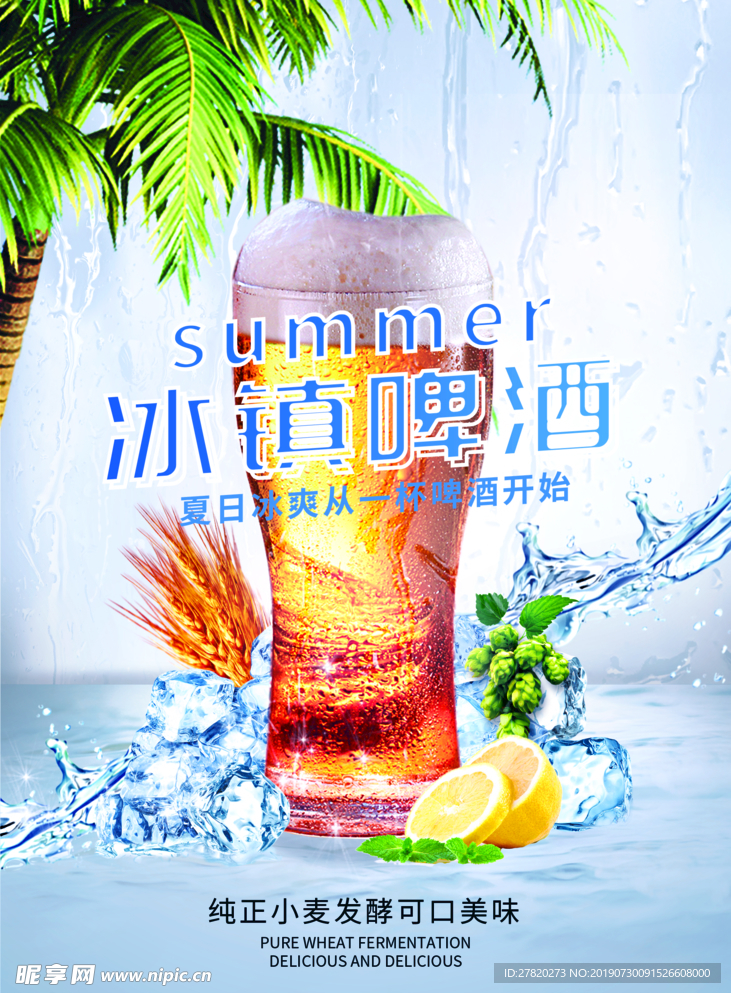 冰镇啤酒海报