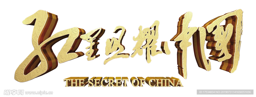 电影红星照耀中国 片名LOGO