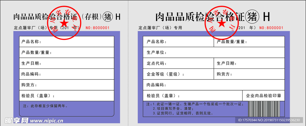 肉品品质检验合格证