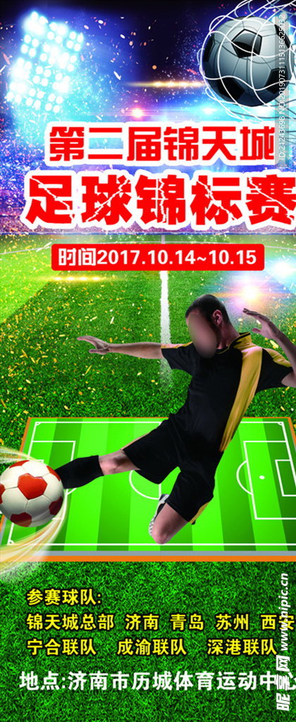 足球锦标赛