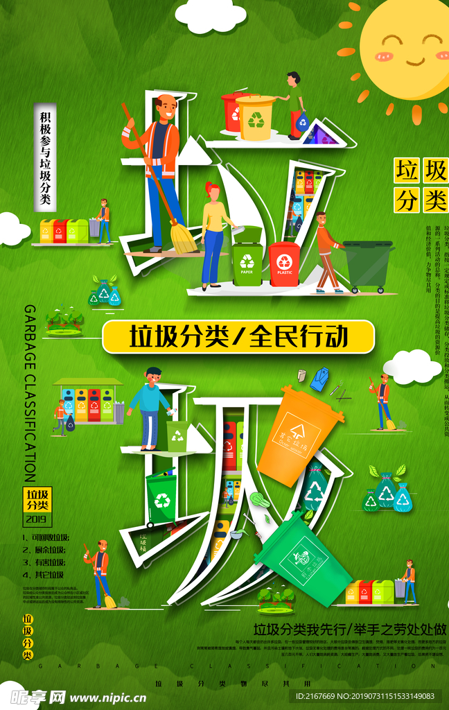 环保公益广告宣传栏海报垃圾分类
