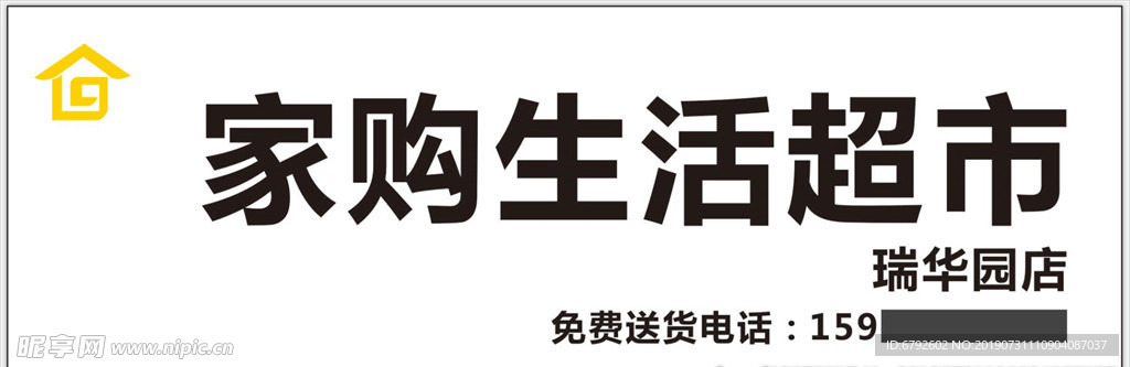 家购生活超市
