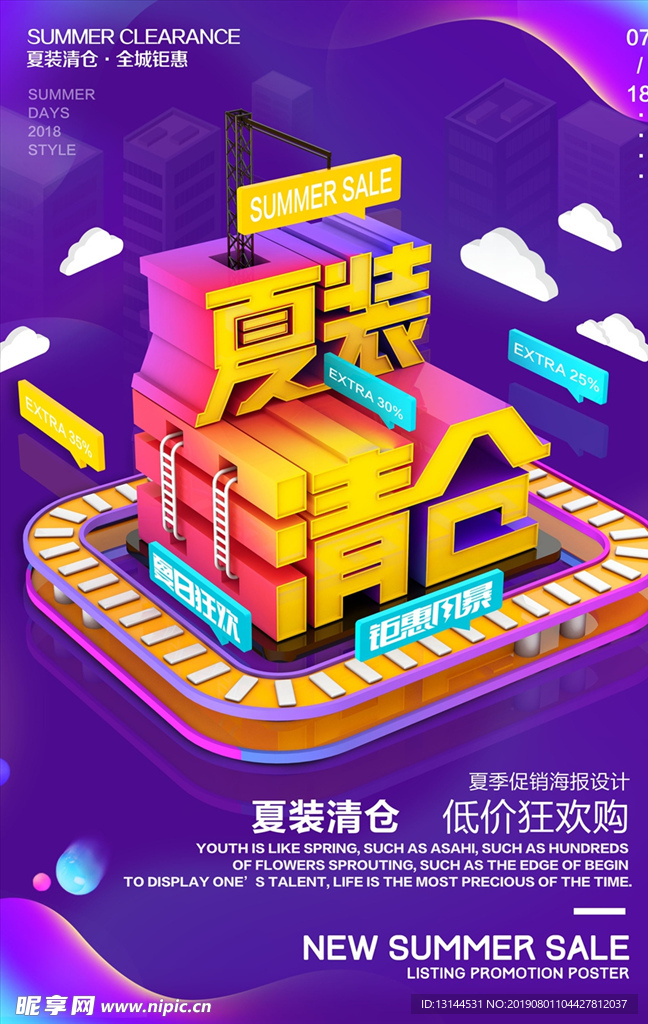 创意2.5D夏装清仓促销海报