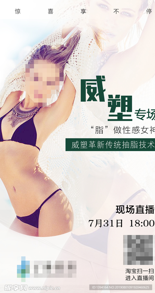 整形减肥瘦身海报