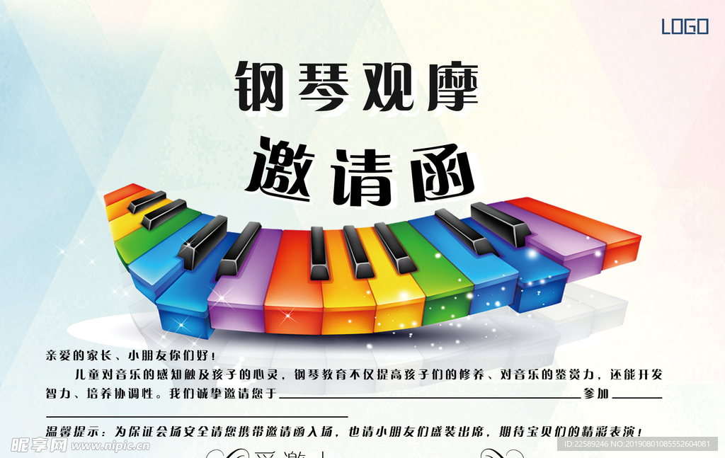 钢琴观摩邀请函