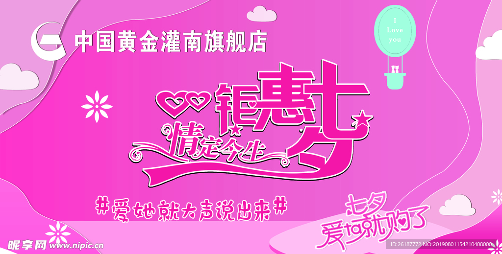 七夕微信主题宣传中国黄金