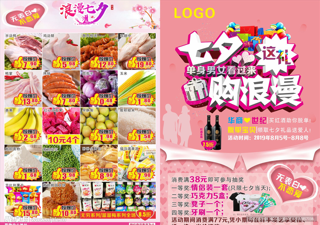 超市海报 七夕海报