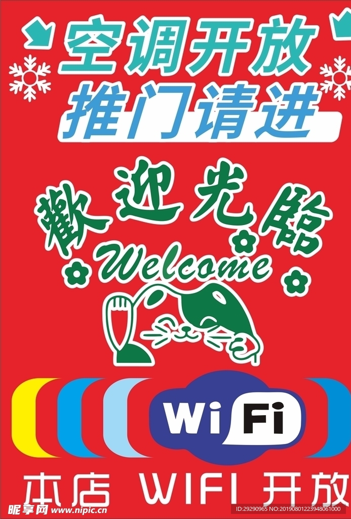 空调开放 欢迎光临