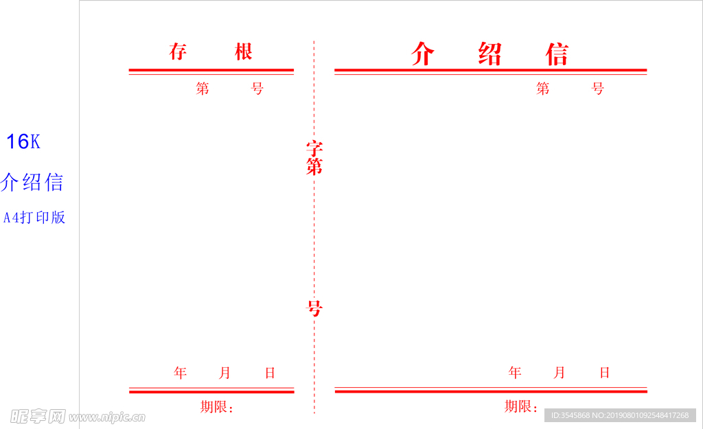 16K介绍信A4纸打印裁剪版