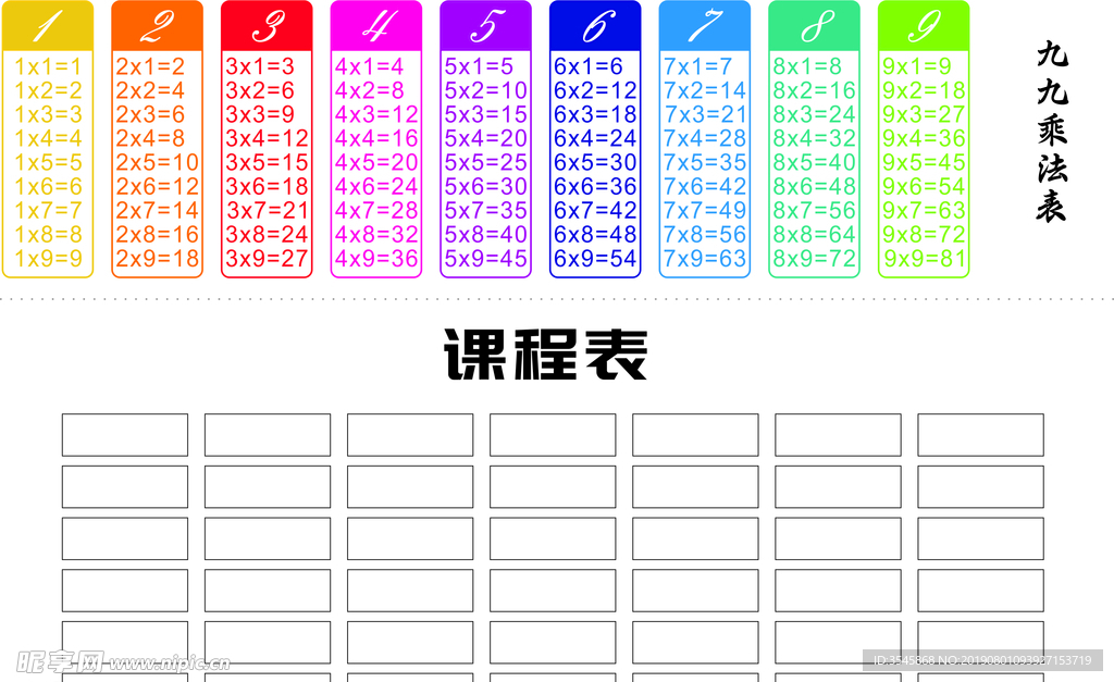彩色高清乘法表  设计图非图片