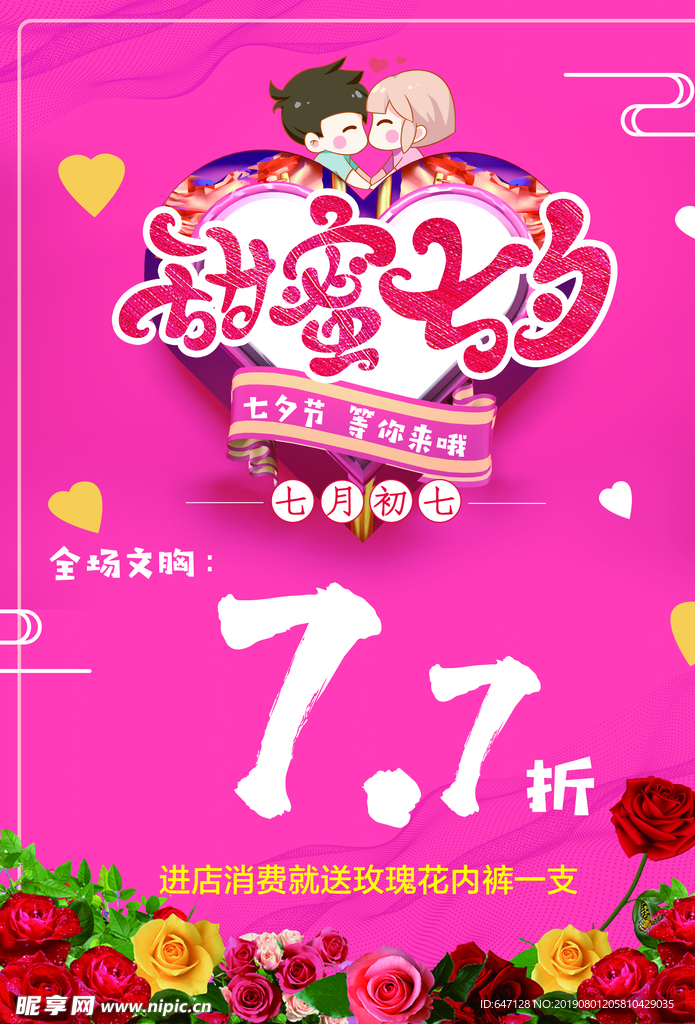 甜蜜七夕   海报   玫瑰