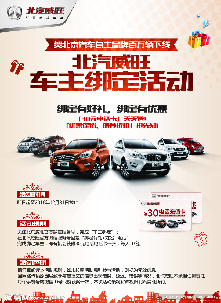 北汽威旺 桌牌 车主绑定活动