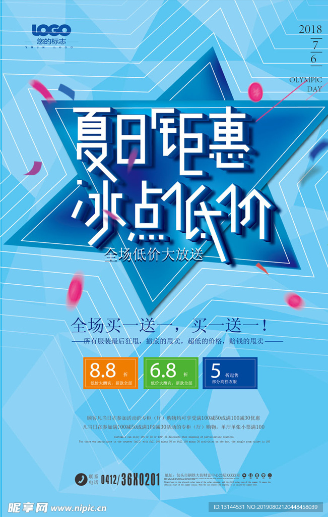 清爽时尚夏日钜惠 冰点低价夏天