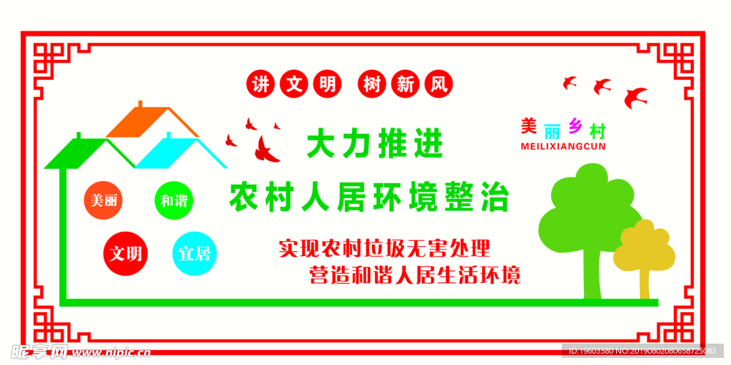 讲文明树新风  美丽乡村形象墙
